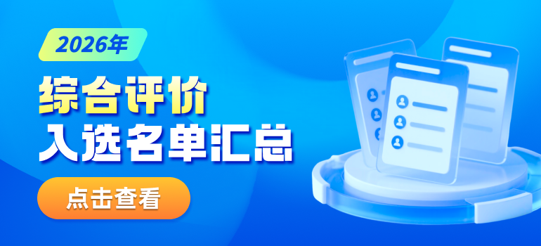 2026综评入围名单